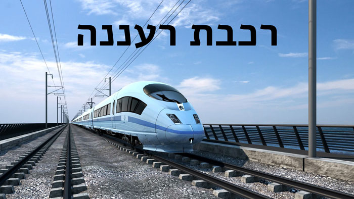 רכבת-רעננה